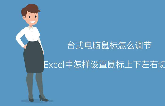 台式电脑鼠标怎么调节 Excel中怎样设置鼠标上下左右切换？